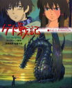 【新品】【本】ゲド戦記 ル=グウィン 原作宮崎 吾朗 監督作...