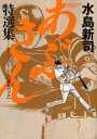 【新品】あぶさん特選集 3 水島 新司 著
