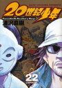 20世紀少年 本格科学冒険漫画 22 正義の始まり 浦沢直樹/著