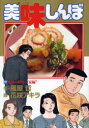 【新品】【本】美味しんぼ 97 究極の料理人“夏編” 雁屋哲/作 花咲アキラ/画雁屋 哲 原作