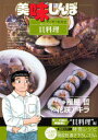 【新品】【本】美味しんぼア・ラ・カルト 28 磯の香りを楽しむ!貝料理 雁屋哲/作 花咲アキラ/画