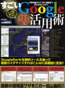 【新品】【本】すごいGoogle裏活用術