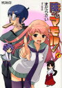 陰からマモル! 1 新装版 まだらさい/著 阿智太郎/原作