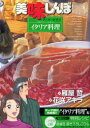 【新品】【本】美味しんぼア・ラ・カルト 30 本物の生ハムを知る!イタリア料理 雁屋哲/作 花咲アキラ/画