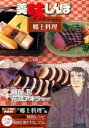 【新品】【本】美味しんぼア・ラ・カルト 31 日本の文化を知る!郷土料理 雁屋哲/作 花咲アキラ/画