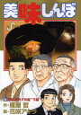 【新品】【本】美味しんぼ 99 究極の料理人“秋編”“冬編” 雁屋哲/作 花咲アキラ/画雁屋 哲 原作