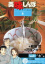 【新品】【本】美味しんぼア・ラ・カルト 33 生命の根元!水 雁屋哲/作 花咲アキラ/画