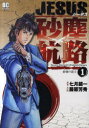【中古】JESUS 砂塵航路 全巻セット 1-13巻 小学館 藤原芳秀 以降続刊