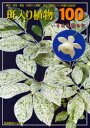 【新品】【本】斑入り植物ベスト100 美品・珍品・稀品・花変わり満載! いさは礼讃の記