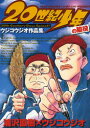 【新品】【本】20世紀少年の脇役 ウジコウジオ作品集 浦沢 直樹 著ウジコ ウジオ 著