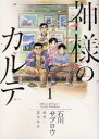 【新品】【本】神様のカルテ 1 石川 サブロウ 画夏川 草介 原作