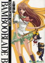 【エントリーでポイント10倍 11/14 10:00~11/21 9:59】【新品】【本】BAMBOO BLADE B 6 土塚 理弘 著スタジオねこ 著