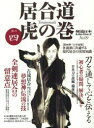 【新品】【本】居合道虎の巻 其の4(’12年度版)