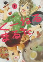 【新品】【本】くーねるまるた 1 高尾じんぐ/著