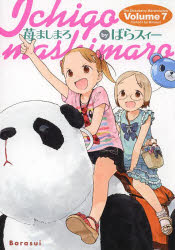 【新品】【本】【2500円以上購入で送料無料】苺ましまろ　　　7　ばらスィー　著