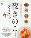 【新品】【本】夜きのこダイエット きのこパワーで健康的に痩せる! 濱田美里/料理