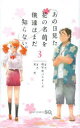 あの日見た花の名前を僕達はまだ知らない。 3 超平和バスター...