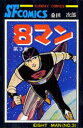 【新品】【本】8マン 3 桑田 次郎 著