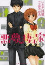 【新品】【本】悪夢の棲む家 ゴーストハント 1 いなだ詩穂/漫画 小野不由美/原作小野 不由美 原作