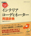 【新品】【本】ラクラク突破のインテリアコーディネーター用語辞典 町田ひろ子アカデミー/監修・著