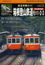 【新品】【本】鉄道車輌ガイド vol.15 完全保存版 箱根登山鉄道モハ1・2・3 天下の険に挑むオールドタイマー