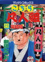 【新品】【本】こちら凡人組 8 新田 たつお