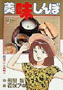 【新品】【本】美味しんぼ 21 花咲 アキラ雁屋 哲