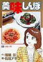 【新品】【本】美味しんぼ 7 大地の赤 雁屋哲/作 花咲アキラ/画雁屋 哲
