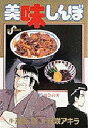 【新品】【本】美味しんぼ 9 再会の丼 雁屋哲/作 花咲アキラ/画雁屋 哲