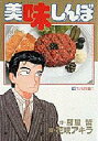 【新品】【本】美味しんぼ 18 生肉勝負!! 雁屋哲/作 花咲アキラ/画雁屋 哲
