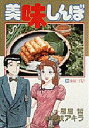 【新品】【本】美味しんぼ 19 花咲 アキラ雁屋 哲