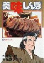 【新品】【本】美味しんぼ 33 魅惑の大陸 雁屋哲/作 花咲アキラ/画雁屋 哲
