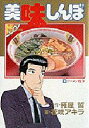 美味しんぼ 38 花咲 アキラ雁屋 哲