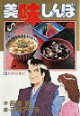 【新品】【本】美味しんぼ 39 長良川を救え!! 雁屋哲/作 花咲アキラ/画雁屋 哲