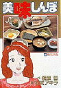【新品】【本】美味しんぼ 42 花咲 アキラ雁屋 哲