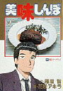 【新品】【本】美味しんぼ 44 熱闘!クイーンズランド 雁屋哲/作 花咲アキラ/画雁屋 哲