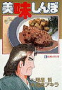 【新品】【本】美味しんぼ 45 花咲 アキラ雁屋 哲
