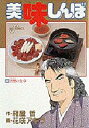 【新品】【本】美味しんぼ 48 花咲 アキラ雁屋 哲
