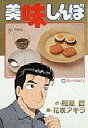 【新品】【本】美味しんぼ 50 花咲 アキラ雁屋 哲