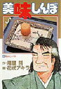 【新品】【本】美味しんぼ 51 花咲 アキラ雁屋 哲
