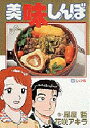 【新品】【本】美味しんぼ 53 心の味 雁屋哲/作 花咲アキラ/画雁屋 哲