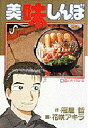 【新品】【本】美味しんぼ 56 花咲 アキラ雁屋 哲
