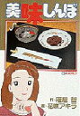 【新品】【本】美味しんぼ 57 花咲 アキラ雁屋 哲