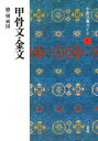 【新品】【本】中国法書ガイド 1 甲骨文・金文 殷・周・列国