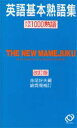 【新品】【本】豆熟 英語基本熟語集 改訂版 赤尾 好夫 編