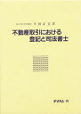 【新品】【本】不動産取引における登記と司法書士 半田正夫/著