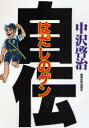 【新品】【本】はだしのゲン自伝 中沢啓治/著