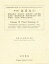 採薬志 1 影印 諸州採薬記・西州木状・採薬使記・山本篤慶採薬記・東夷物産志稿・蝦夷草木写真・木曽採薬記・大窪舒三郎伊吹山採薬記 浅見恵/訳編 安田健/訳編 54,000円