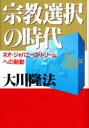 【新品】【本】宗教選択の時代 ネオ・ジャパニーズ・ドリームへの胎動 大川隆法/著 【新品】【本】宗教選択の時代 ネオ・ジャパニーズ・ドリームへの胎動 大川隆法/著