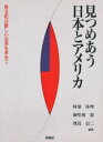 【新品】【本】見つめあう日本とアメリカ 異文化の新しい交差を求めて 阿部珠理/〔ほか〕編著